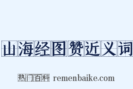 山海经图赞近义词是什么意思的图片
